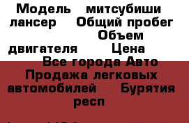  › Модель ­ митсубиши  лансер9 › Общий пробег ­ 140 000 › Объем двигателя ­ 2 › Цена ­ 255 000 - Все города Авто » Продажа легковых автомобилей   . Бурятия респ.